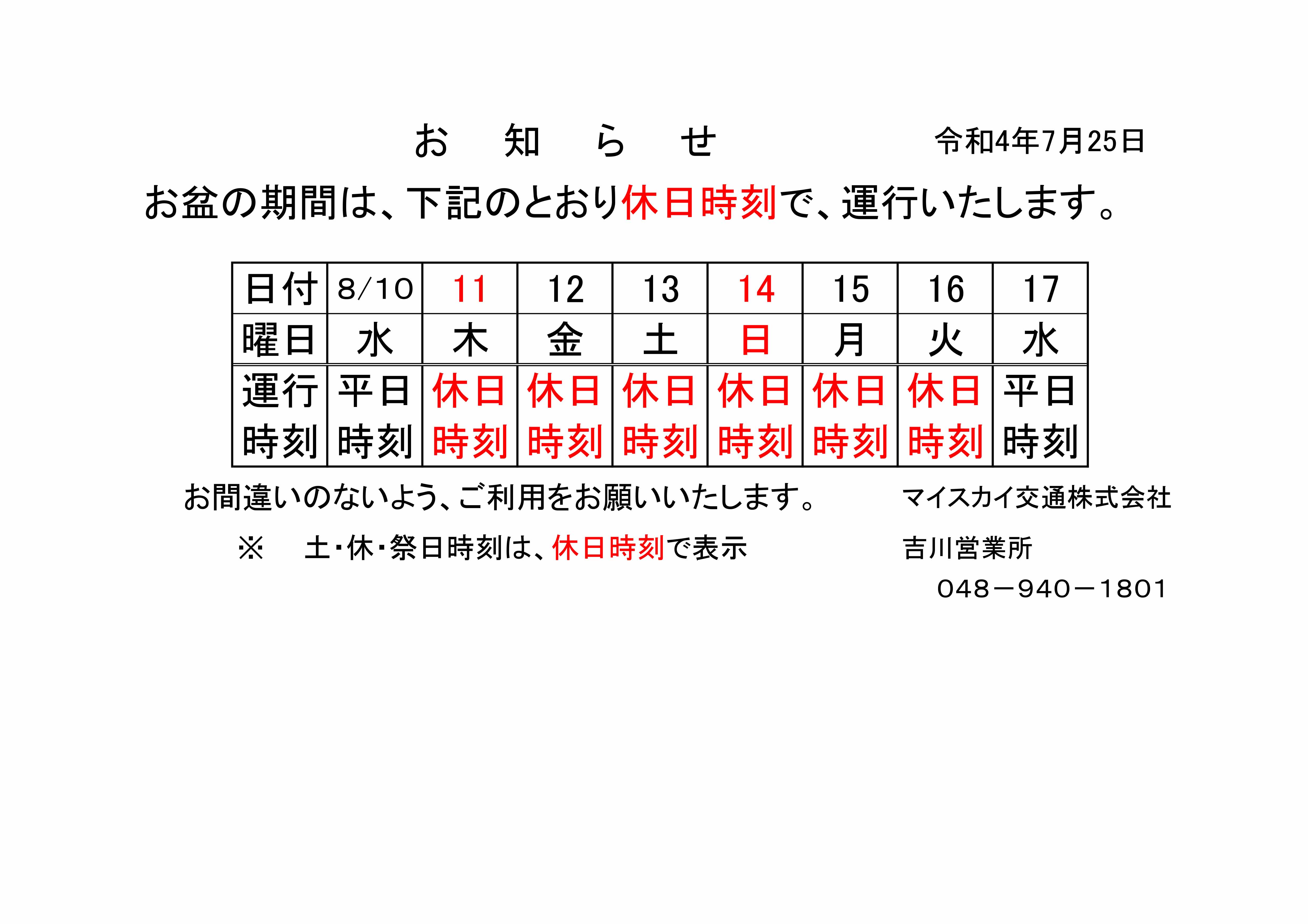 令和4年度お盆期間の運行について