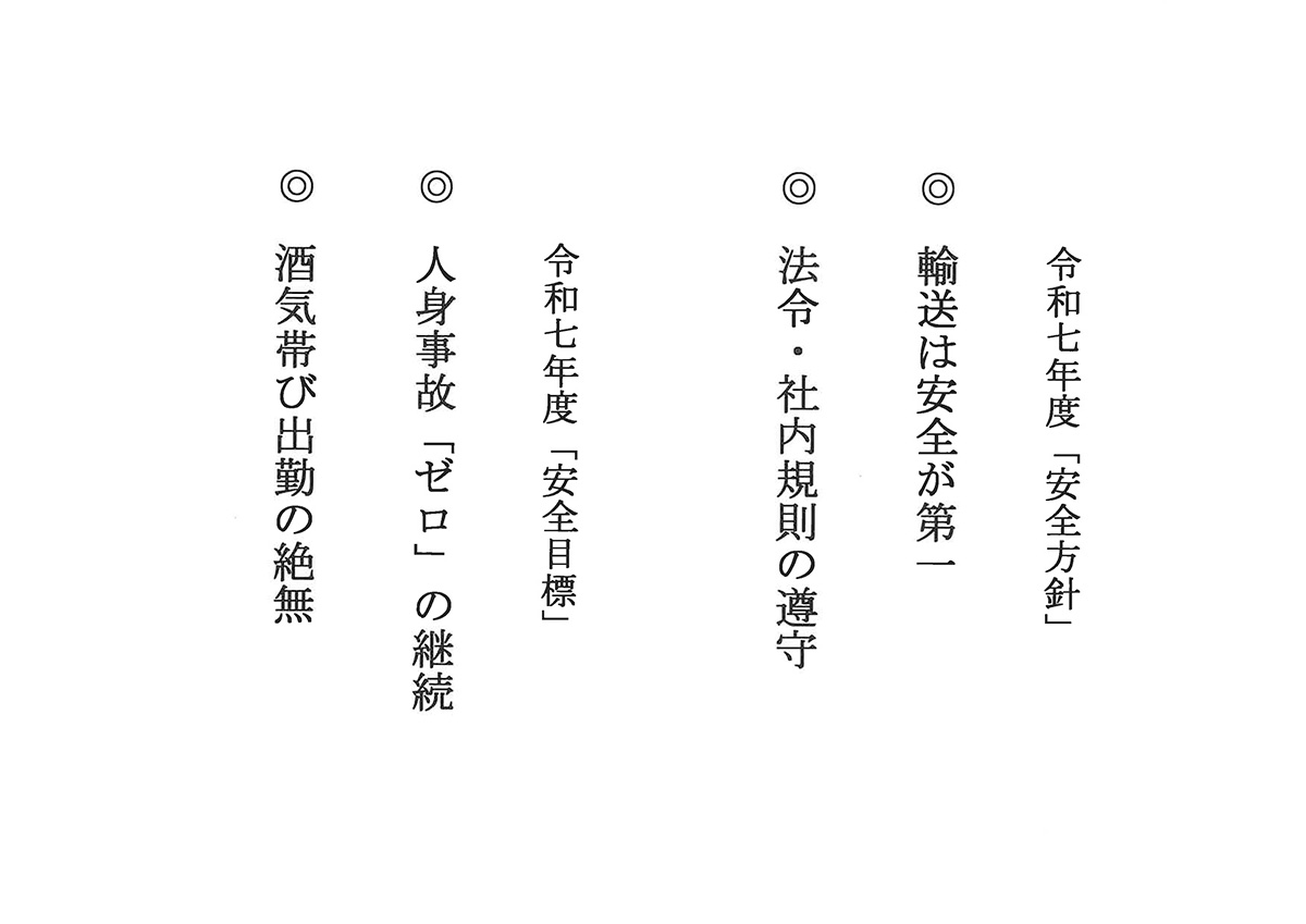 マイスカイ交通株式会社 安全方針