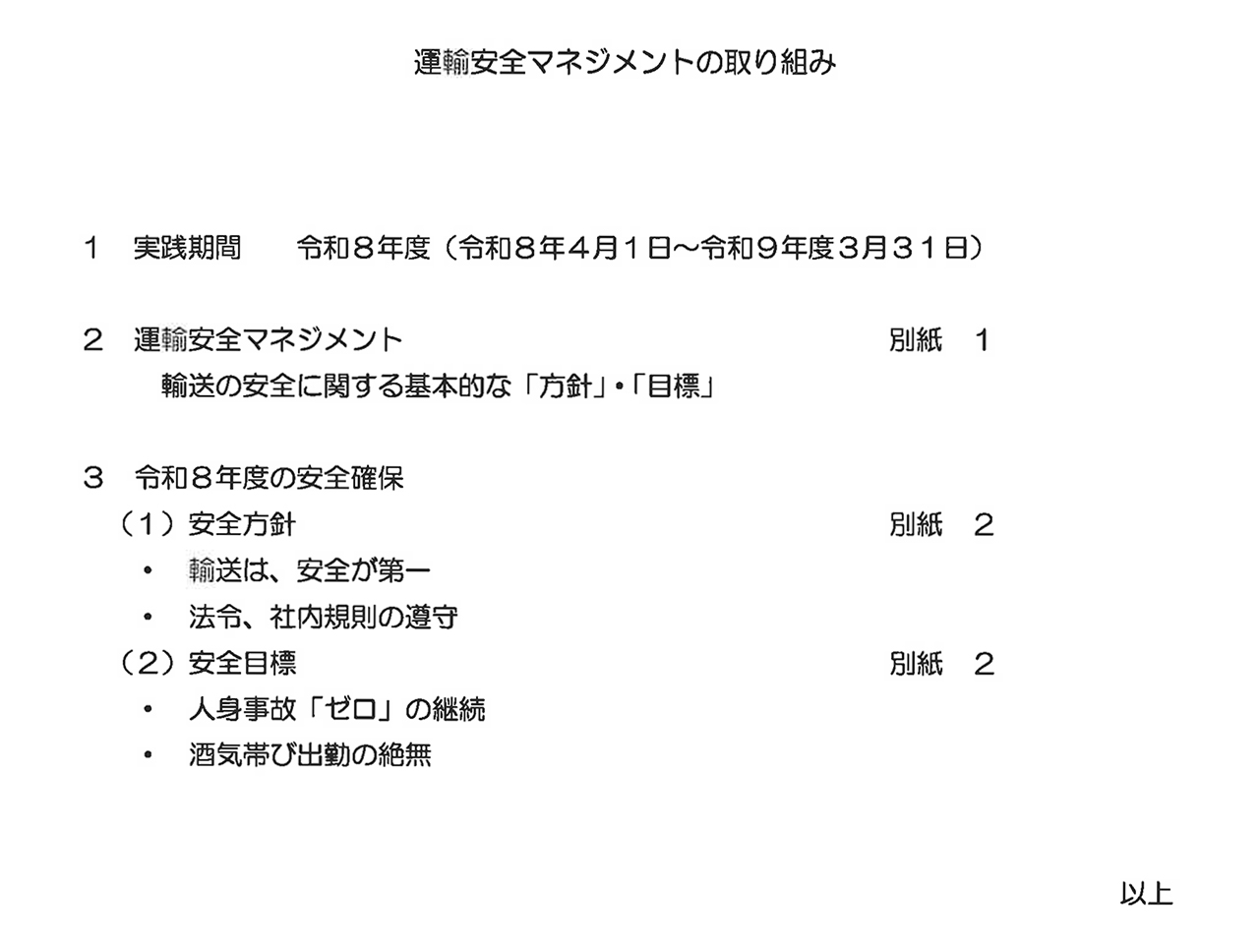 マイスカイ交通株式会社 運輸安全マネジメント