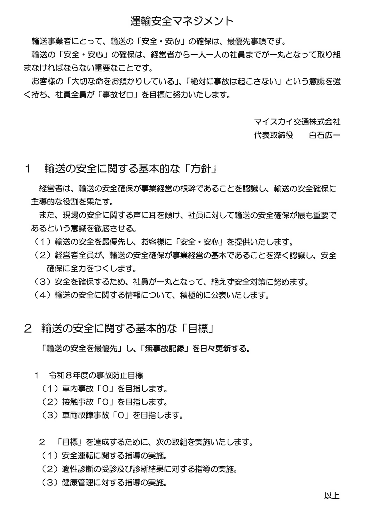 マイスカイ交通株式会社 運輸安全マネジメント
