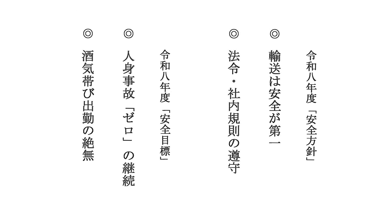 マイスカイ交通株式会社 安全方針