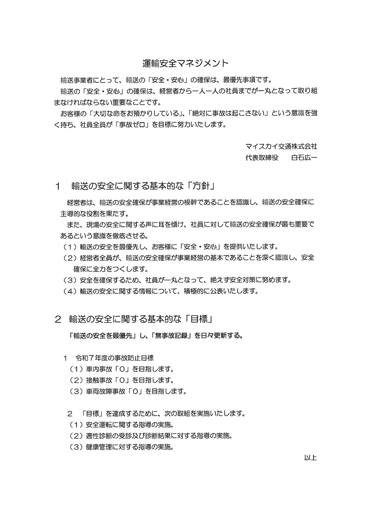 マイスカイ交通株式会社 運輸安全マネジメント